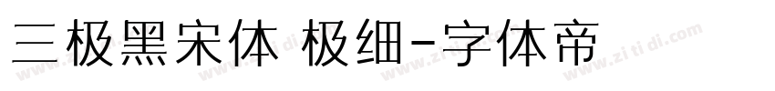 三极黑宋体 极细字体转换